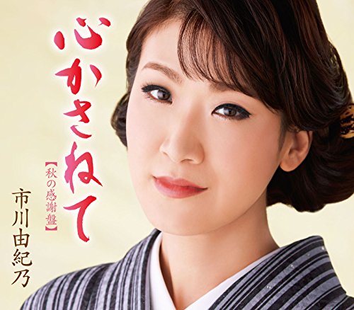 心かさねて(秋の感謝盤) [CD] 市川由紀乃 石原信一; 莉燦馮