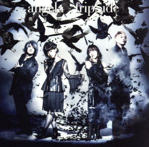 僕は僕であって(通常盤) [CD] angela×fripSide