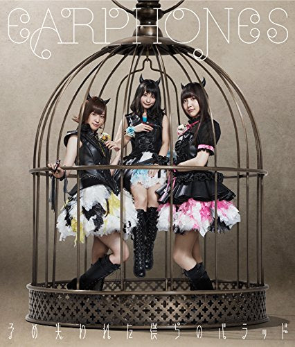 予め失われた僕らのバラッド 通常盤 [CD] イヤホンズ
