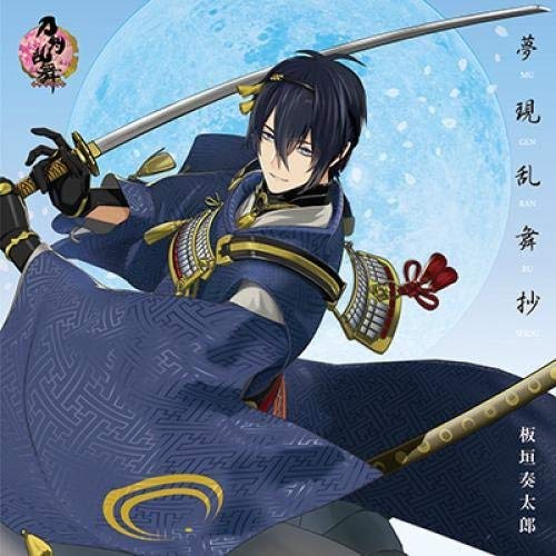 夢現乱舞抄 [CD] 板垣奏太郎 磯谷佳江; 玉木千尋