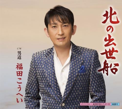 北の出世船 - 福田こうへい [CD] 福田こうへい 浅沼肇 前田俊明; 福田こうへい