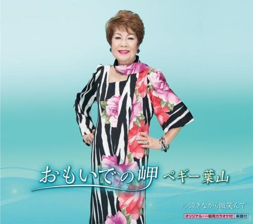 おもいでの岬 [CD] ペギー葉山 石原慎太郎 若草恵; ペギー葉山