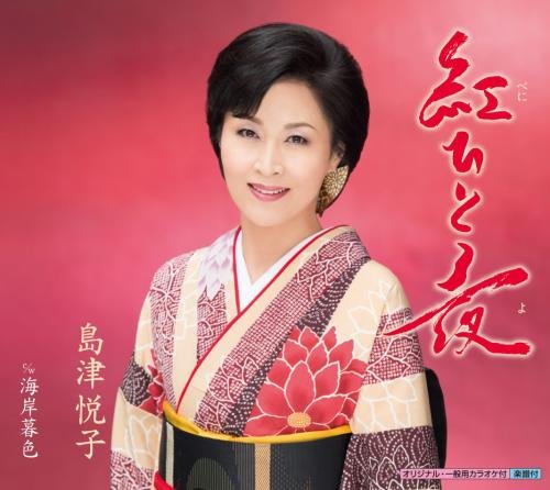 紅ひと夜 [CD] 島津悦子 坂口照幸; 南郷達也