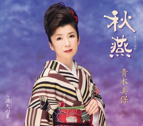 秋燕 [CD] 青木美保 麻こよみ 前田俊明; 青木美保