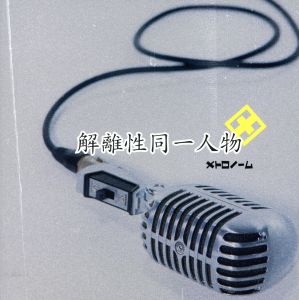 解離性同一人物 [CD] メトロノーム