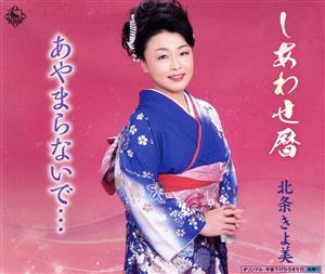 しあわせ暦 [CD] 北条きよ美 仁井谷俊也; 前田俊明