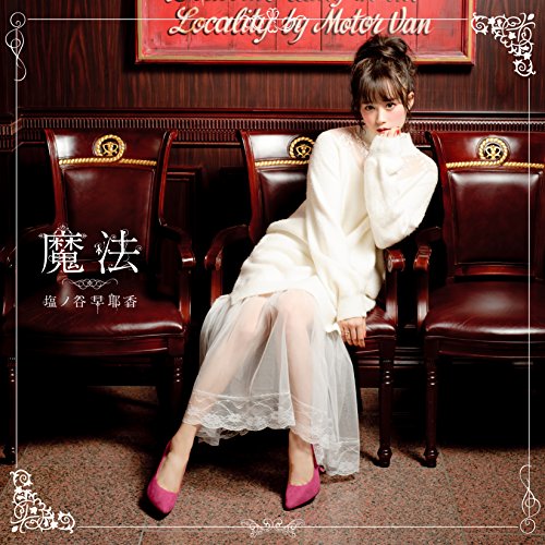 魔法<通常盤> [CD] 塩ノ谷早耶香