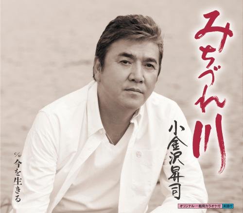 みちづれ川 [CD] 小金沢昇司 小金沢昇司 矢田部正; 小金沢昇司