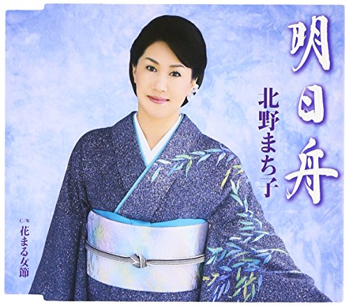 明日舟 [CD] 北野まち子 城岡れい; 前田俊明