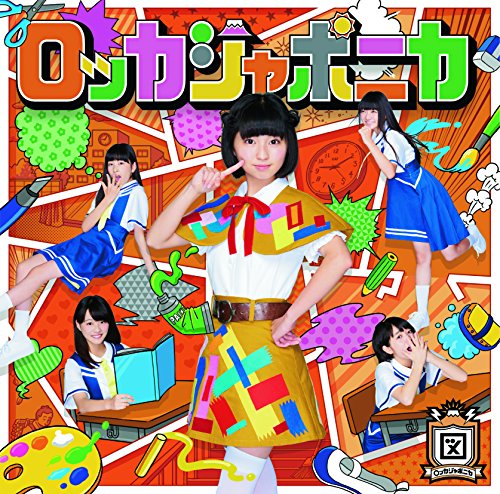 だけどユメ見る【図画工作盤】 [CD] ロッカジャポニカ