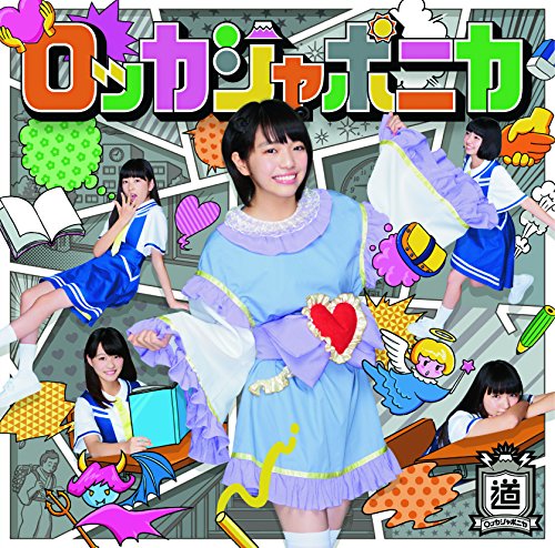 だけどユメ見る【道徳盤】 [CD] ロッカジャポニカ