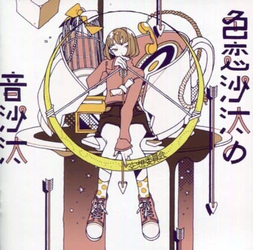 色恋沙汰の音沙汰<初回限定盤> [CD] 空想委員会