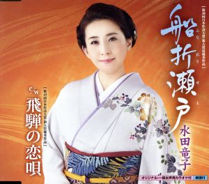 船折瀬戸/飛騨の恋唄 [CD] 水田竜子