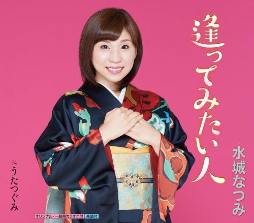 逢ってみたい人 [CD] 水城なつみ 志賀大介 前田俊明; 水城なつみ