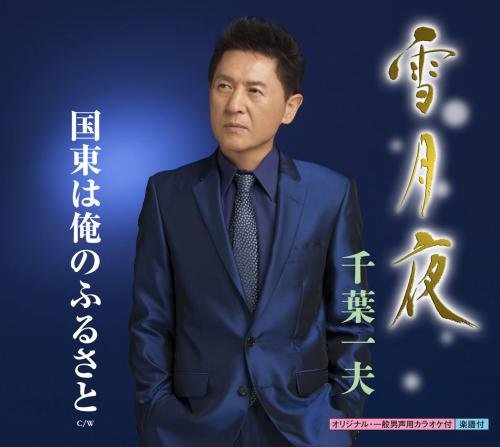 雪月夜/国東は俺のふるさと [CD] 千葉一夫