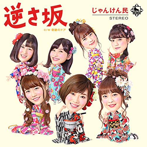 AKB48じゃんけんユニットシングル「逆さ坂」 [CD] じゃんけん民