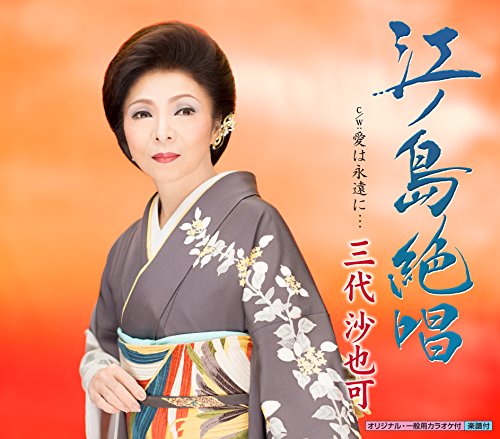 江ノ島絶唱 [CD] 三代沙也可