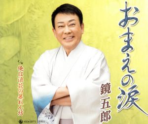 おまえの涙 [CD] 鏡五郎