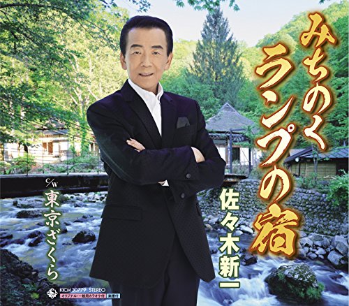 みちのくランプの宿 [CD] 佐々木新一 高橋掬太郎 上野正雄; 佐々木新一