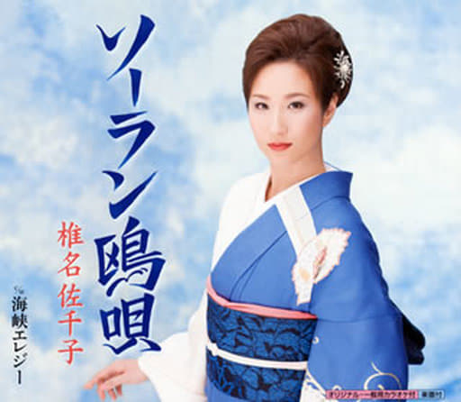 ソーラン鴎唄 [CD] 椎名佐千子 仁井谷俊也 南郷達也; 椎名佐千子