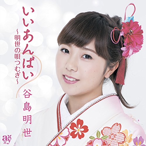 いいあんばい~明世の唄つむぎ~ [CD] 谷島明世