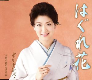 はぐれ花 [CD] 市川由紀乃 喜多條忠 いちむじん; 市川由紀乃