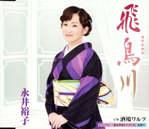 飛鳥川 [CD] 永井裕子 仁井谷俊也 南郷達也; 西方裕之