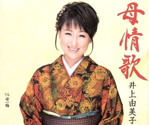 母情歌 [CD] 井上由美子 円香乃 南郷達也; 井上由美子