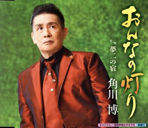 おんなの灯り [CD] 角川博 石原信一 南郷達也; 角川博