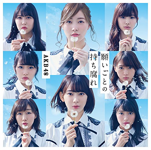 48th Single 「願いごとの持ち腐れ Type A」 初回限定盤 [CD] AKB48