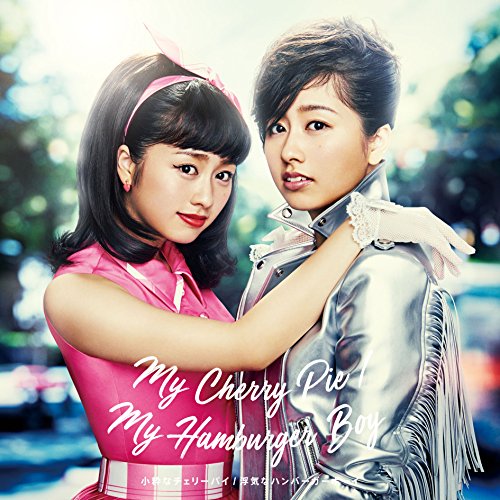 My Cherry Pie(小粋なチェリーパイ)/My Hamburger Boy(浮気なハンバーガーボーイ)【通常盤 [CD] 佐々木彩夏