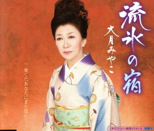 流氷の宿 [CD] 大月みやこ 岡田冨美子; 丸山雅仁