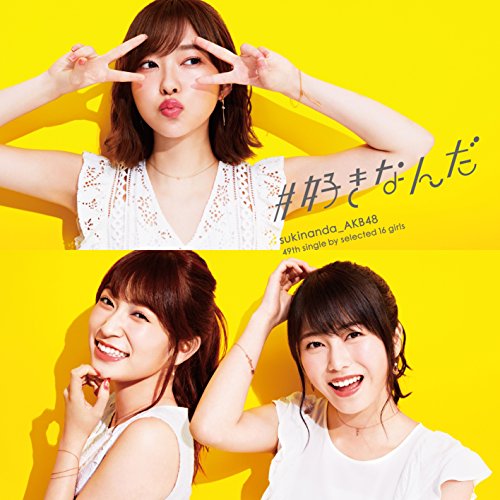 49th Single「#好きなんだ」【Type A】通常盤 [CD] AKB48