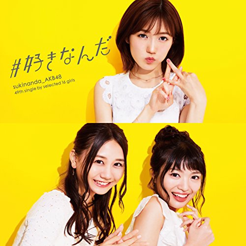 49th Single「#好きなんだ」【Type B】通常盤 [CD] AKB48