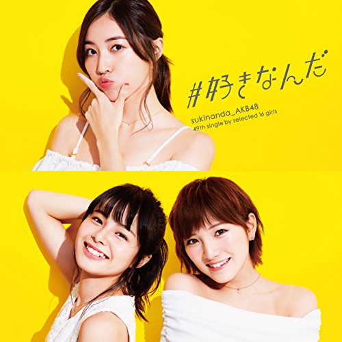 49th Single「#好きなんだ」【Type C】通常盤 [CD] AKB48