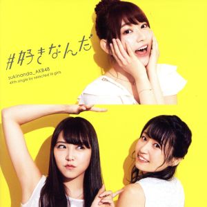49th Single「#好きなんだ」【Type D】通常盤 [CD] AKB48
