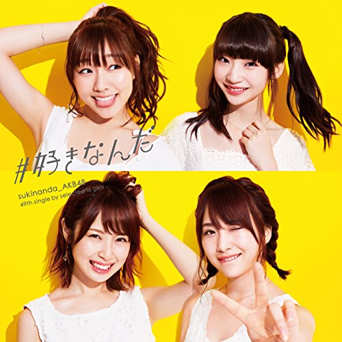 49th Single「#好きなんだ」【Type E】通常盤 [CD] AKB48