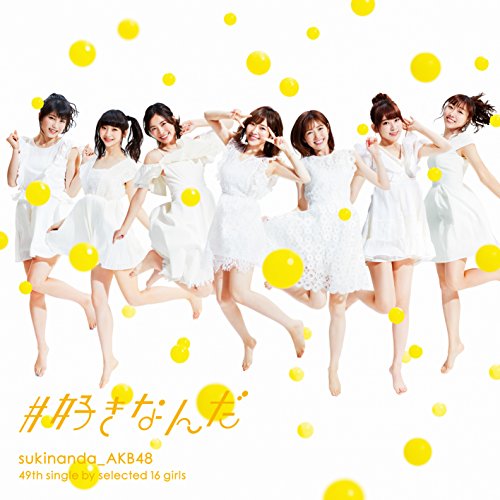 49th Single「#好きなんだ」【Type E】初回限定盤 [CD] AKB48