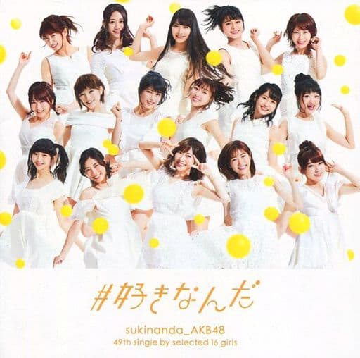 好きなんだ(劇場盤) [CD] AKB48