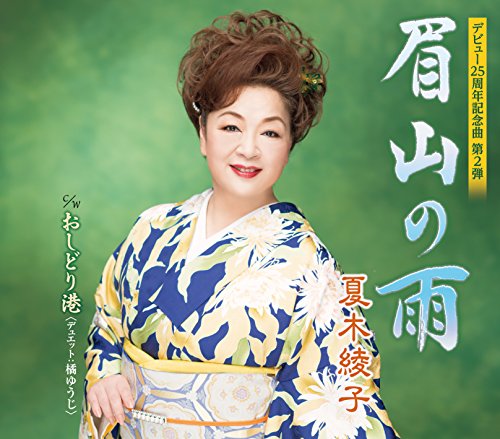 眉山の雨 [CD] 夏木綾子 夏木綾子 橘ゆうじ 中葉正信; 前田俊明