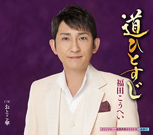 道ひとすじ [CD] 福田こうへい 福田こうへい 仁井谷俊也; 前田俊明