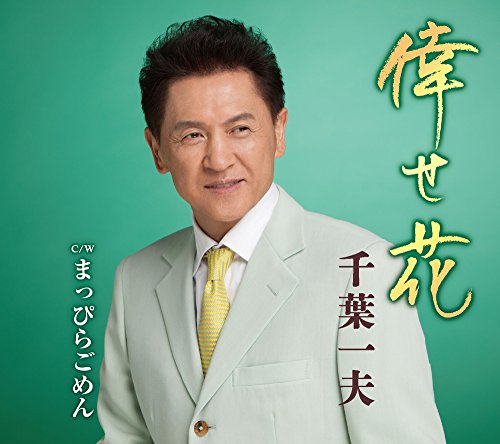 倖せ花 [CD] 千葉一夫 いではく; 南郷達也