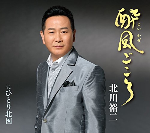 酔風ごころ [CD] 北川裕二、 北川裕二、 つつみりゅうじ; 前田俊明