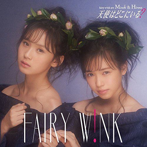 天使はどこにいる？ [CD] fairy w!nk