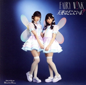 天使はどこにいる？ [CD] fairy w!nk