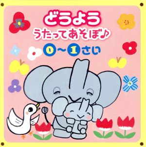 どうよう うたってあそぼ＜０～１さい＞～おすわり＆たっち・はじめてのあそび～ [CD] オムニバス