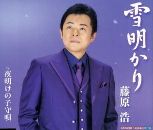 雪明かり [CD] 藤原浩 藤原浩 久仁京介; 前田俊明