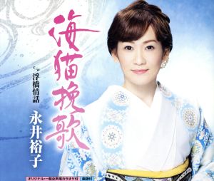 海猫挽歌 [CD] 永井裕子 荒木とよひさ; 前田俊明