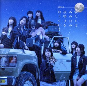僕たちは、あの日の夜明けを知っている [CD] AKB48