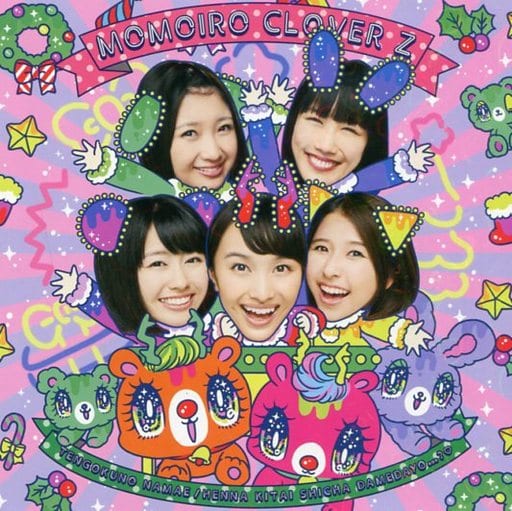 天国の名前 / ヘンな期待しちゃ駄目だよ・・・ [CD]